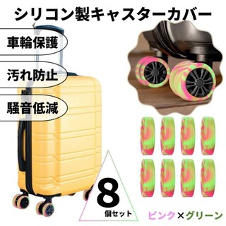 キャスターカバー シリコン マーブル ピンク×グリーン 車輪カバー スーツケース(旅行用品)