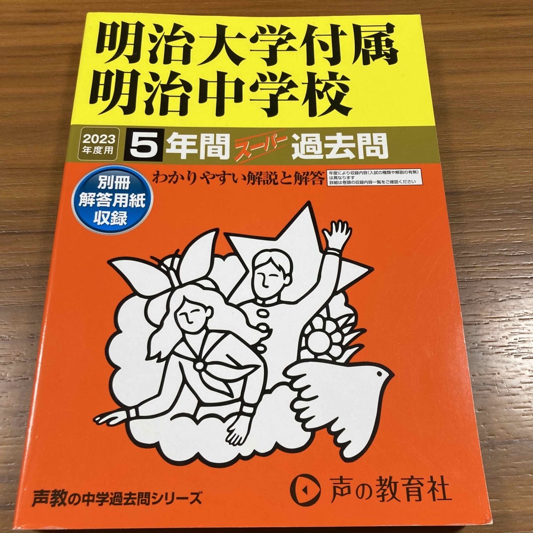 明治大学付属明治中学校 エンタメ/ホビーの本(語学/参考書)の商品写真