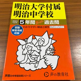 明治大学付属明治中学校(語学/参考書)