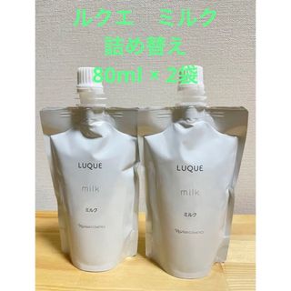 ナリス化粧品 - ナリス化粧品　ルクエ　ミルク　詰め替え　 80ml × 2袋