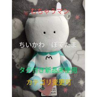 ちいかわ　むちゃうマン　ぽてたま　タグ付き新品未使用　ハチワレ　うさぎ　モモンガ(キャラクターグッズ)