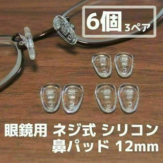 眼鏡 シリコン 鼻パッド 6個(3ペア)セット 12mm◆メガネ鼻パット 鼻あて(サングラス/メガネ)