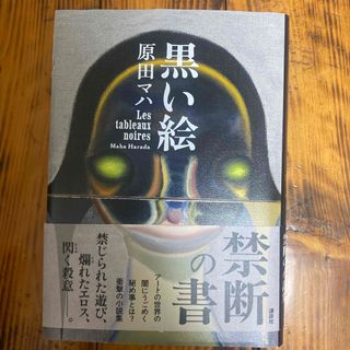 カドカワショテン(角川書店)の黒い絵(文学/小説)