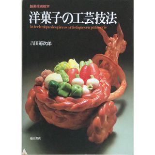 ［中古］洋菓子の工芸技法―製菓技術教本　吉田菊次郎　管理番号：20240221-2(その他)
