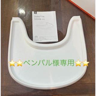 ストッケ(Stokke)のパンペン様専用ストッケ　ストッケトレイ(その他)