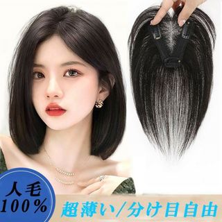 人毛100％ 部分ウィッグ ヘアピース 超軽量 蒸れにくい 装着簡単  白髪隠し(ショートストレート)