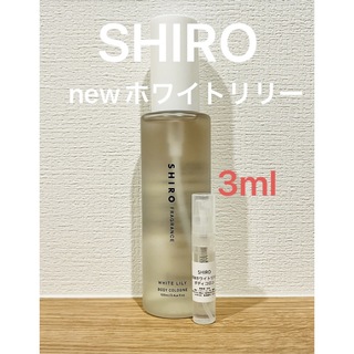 シロ(shiro)のSHIRO NEWホワイトリリー ボディコロン3ml(ユニセックス)