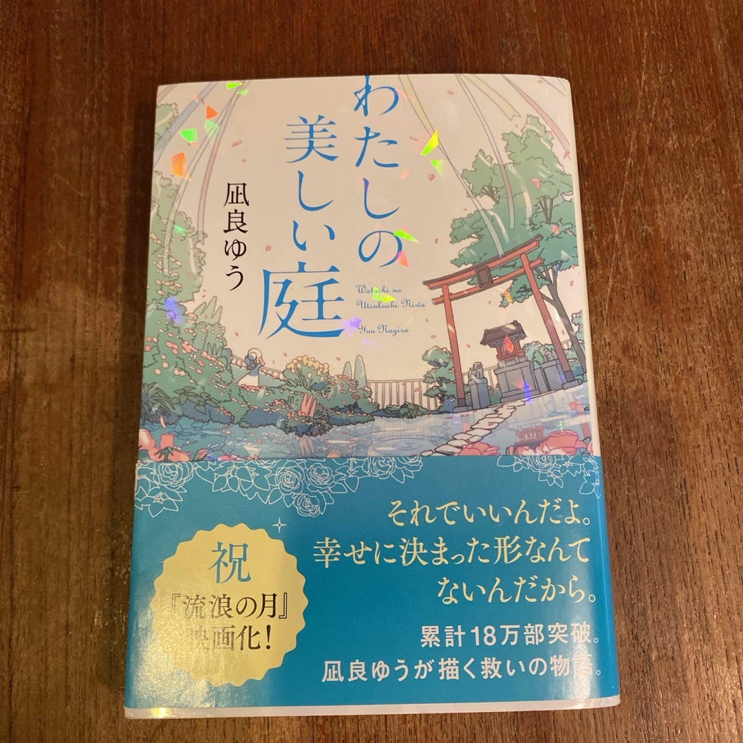 ポプラ社(ポプラシャ)のわたしの美しい庭 エンタメ/ホビーの本(その他)の商品写真