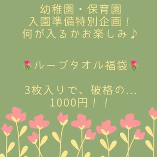 入園準備応援！　福袋！ループタオル3枚セット　ハンドメイド　幼稚園　保育園　(その他)