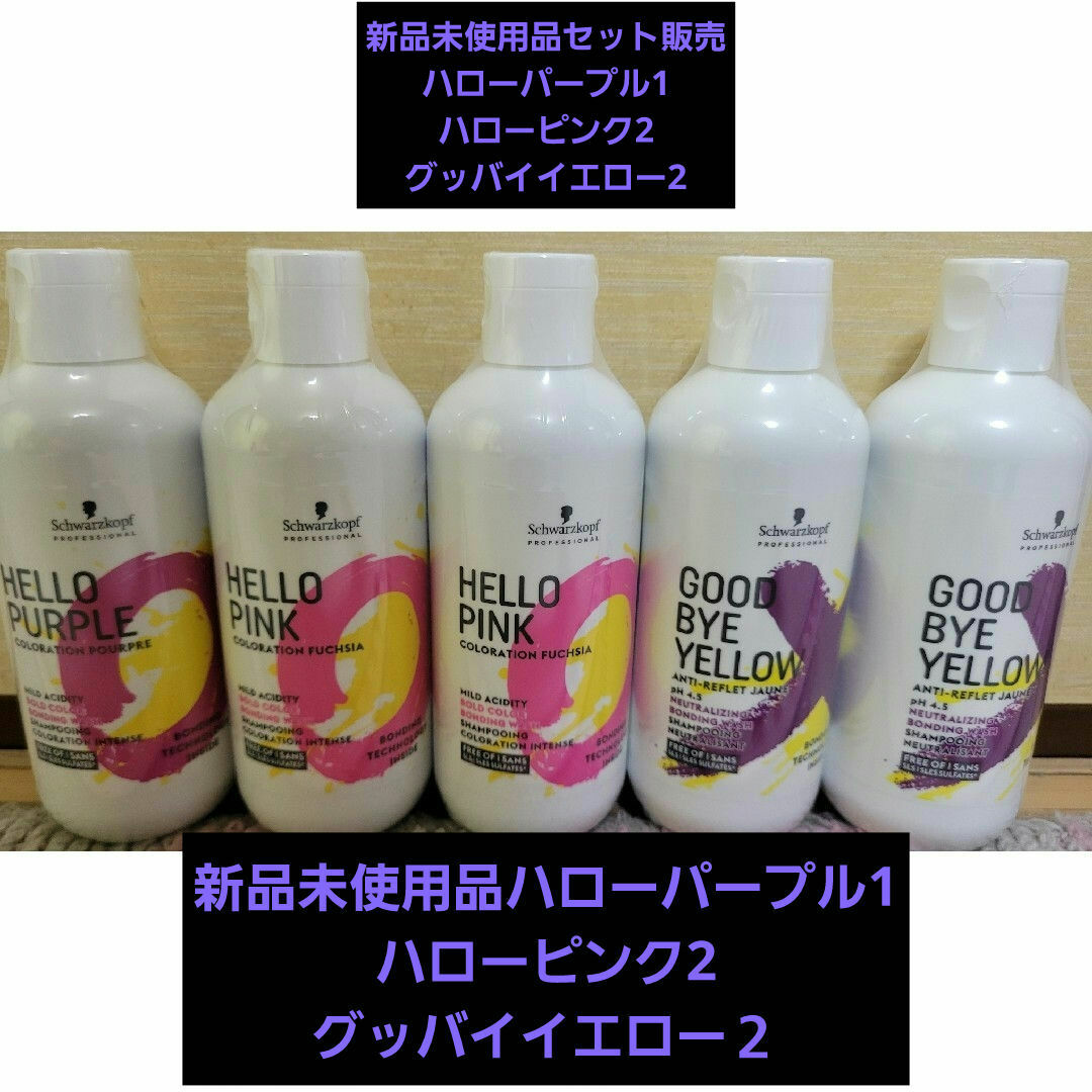 Schwarzkopf PROFESSIONAL(シュワルツコフプロフェッショナル)の新品未使用5本セット　ハローピンク2本　ハローパープル1本　グッバイイエロー2本 コスメ/美容のヘアケア/スタイリング(シャンプー)の商品写真