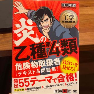 炎の乙種第４類危険物取扱者テキスト＆問題集(資格/検定)