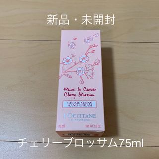 ロクシタン(L'OCCITANE)の【新品】ロクシタン チェリーブロッサム ソフト ハンドクリーム 75ml(ハンドクリーム)