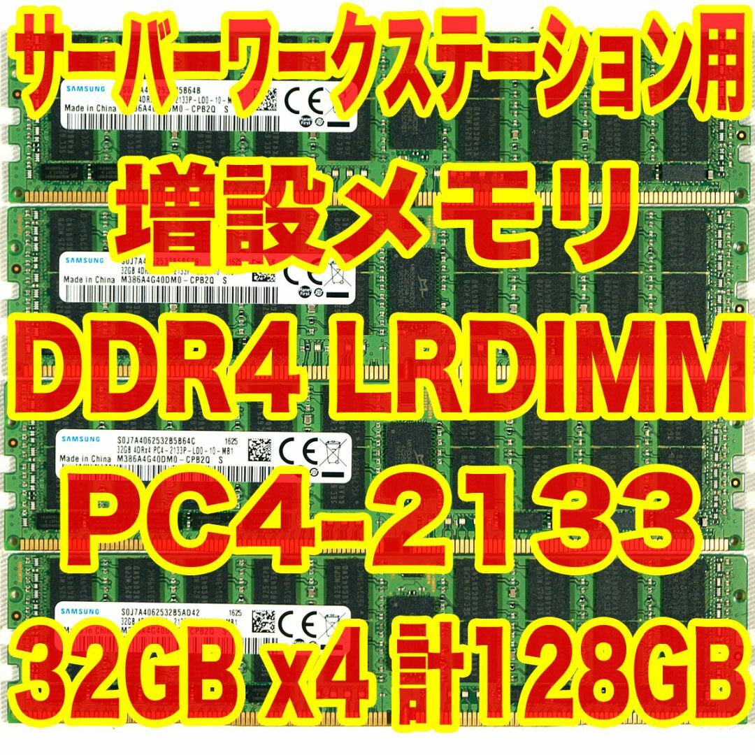 SAMSUNG(サムスン)のメモリ 32GBx4 計128GB DDR4 LRDIMM PC4-2133AT スマホ/家電/カメラのPC/タブレット(PCパーツ)の商品写真