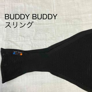 バディバディ(buddy budddy)のスリング　Buddybuddy おしりすっぽりM(スリング)