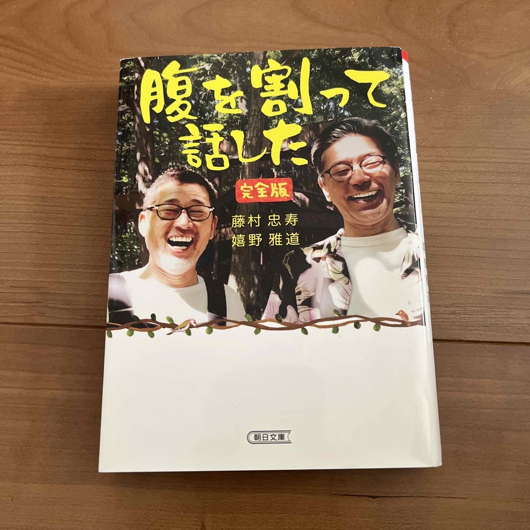 朝日新聞出版(アサヒシンブンシュッパン)の腹を割って話した エンタメ/ホビーの本(その他)の商品写真