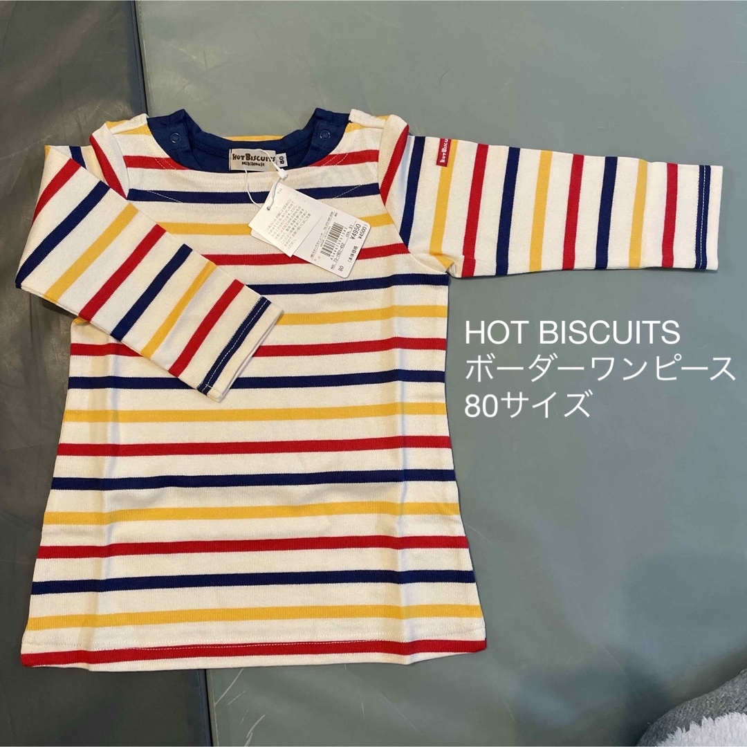 HOT BISCUITS(ホットビスケッツ)の重ね着風のボーダーワンピース キッズ/ベビー/マタニティのベビー服(~85cm)(ワンピース)の商品写真