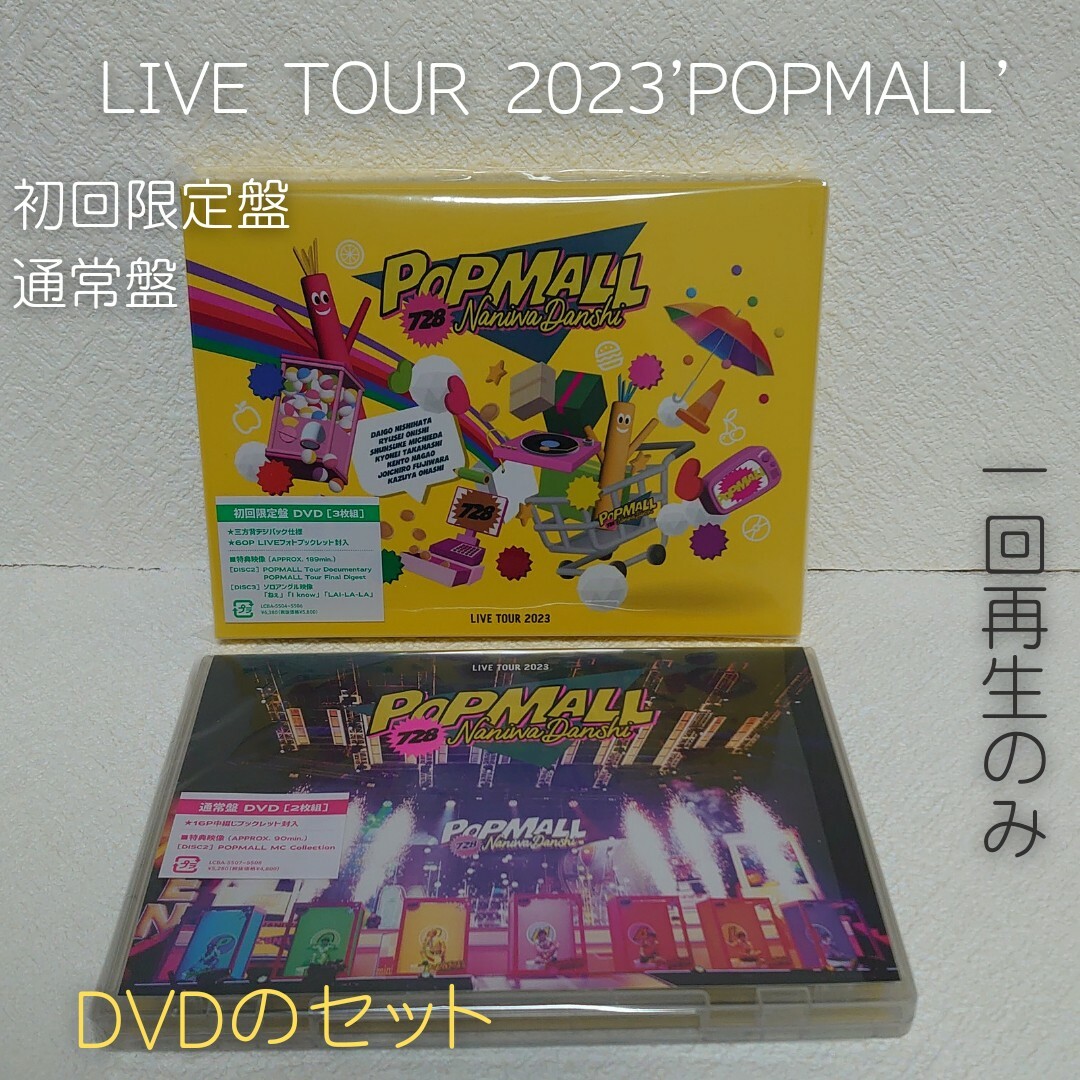 なにわ男子】LIVE TOUR'POPMALL'初回限定盤・通常盤DVDセットの通販 by