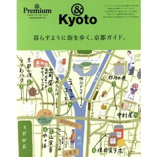 暮らすように街を歩く、京都ガイド。 ＆Ｐｒｅｍｉｕｍ特別編集 ＭＡＧＡＺＩＮＥ　ＨＯＵＳＥ　ＭＯＯＫ／マガジンハウス(地図/旅行ガイド)