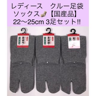 レディース クルー足袋ソックス【国産品】22〜25cm 3足セット!(ソックス)