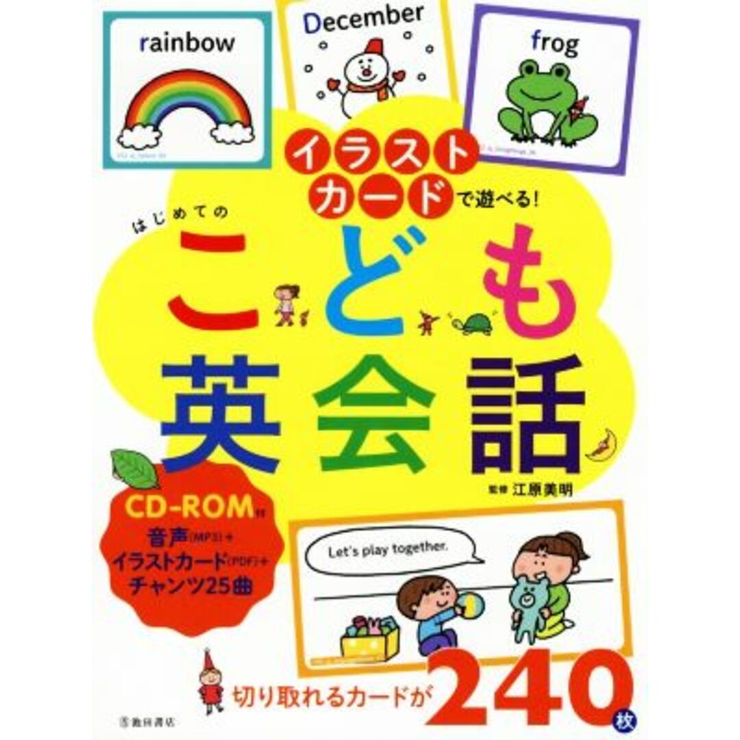 はじめてのこども英会話 イラストカードで遊べる！／江原美明 エンタメ/ホビーの本(絵本/児童書)の商品写真