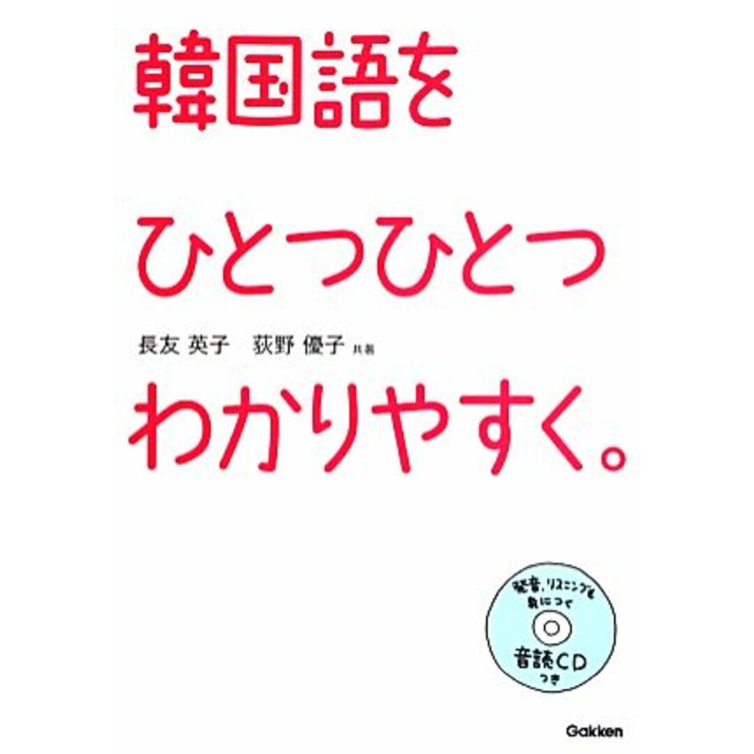 韓国語をひとつひとつわかりやすく。/長友英子,荻野優子【共著】 エンタメ/ホビーの本(語学/参考書)の商品写真