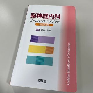 脳神経内科ゴールデンハンドブック(健康/医学)