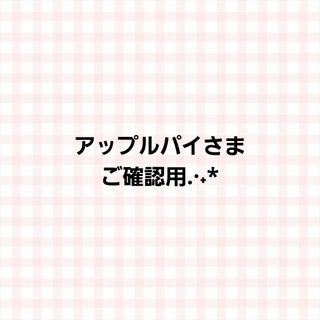 アップルパイさまご確認用(おもちゃ/雑貨)