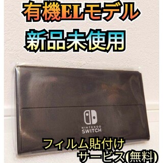 ニンテンドースイッチ(Nintendo Switch)の【新品】１年保証付き　有機Switch　ニンテンドースイッチ　Switch本体(家庭用ゲーム機本体)
