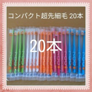 【130】歯科専売　コンパクト超先細毛「ふつう20本」(歯ブラシ/デンタルフロス)