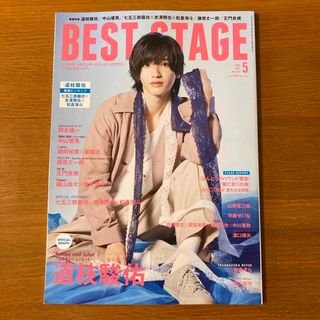 ナニワダンシ(なにわ男子)のBEST STAGE (ベストステージ) 2021年 05月号 【抜けなし】(音楽/芸能)