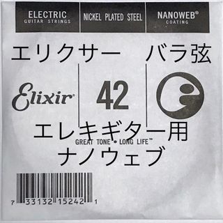 エリクサー　バラ弦　.042　1本　ナノウェブ　エレキギター用　15242(弦)