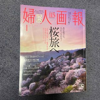 婦人画報 2020年 04月号 [雑誌](その他)