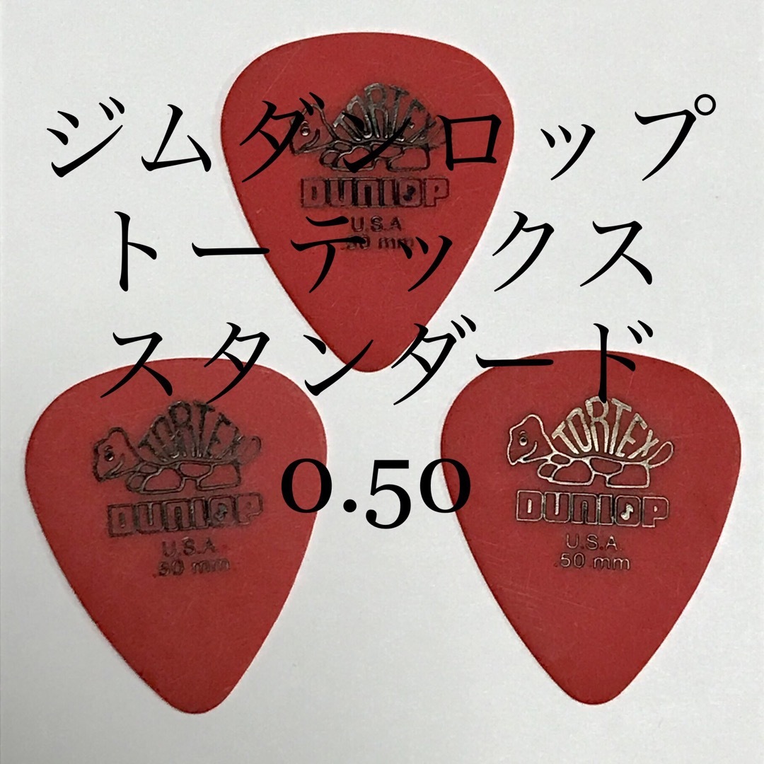 DUNLOP(ダンロップ)のピック　ジムダンロップ　0.50   3枚　ティアドロップ 楽器のギター(その他)の商品写真