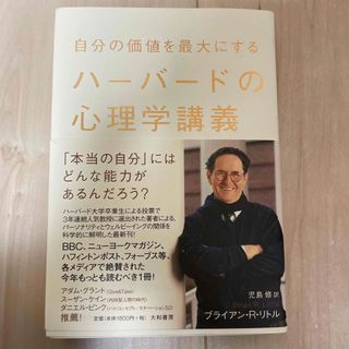 自分の価値を最大にするハ－バ－ドの心理学講義(その他)