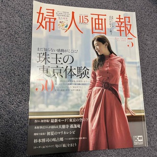 婦人画報 2020年 05月号 [雑誌](その他)