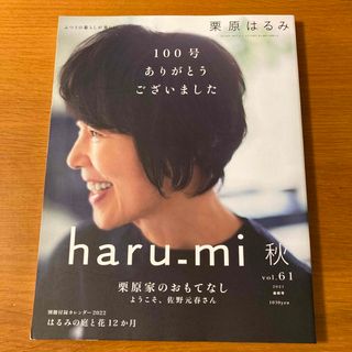 クリハラハルミ(栗原はるみ)の栗原はるみ haru＿mi (ハルミ) 2021年 10月号 [雑誌](料理/グルメ)