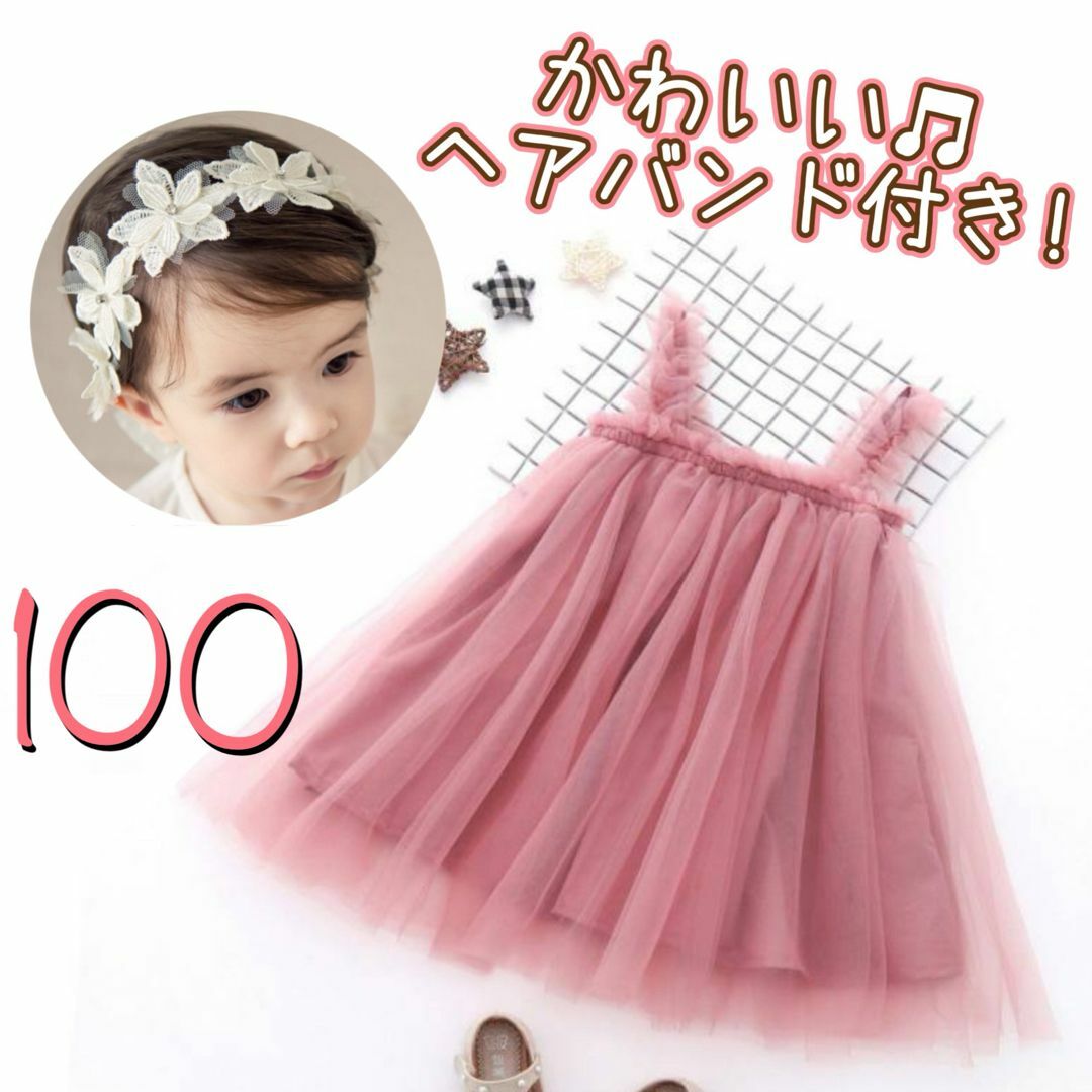 100 ワンピース　ベビードレス　ヘアバンド　セット　チュール　ピンク キッズ/ベビー/マタニティのキッズ服女の子用(90cm~)(ワンピース)の商品写真