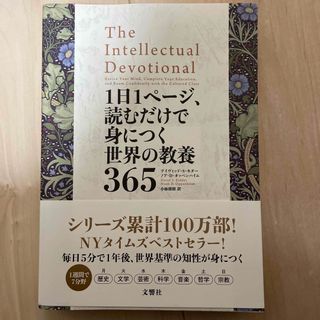 １日１ページ、読むだけで身につく世界の教養３６５(その他)