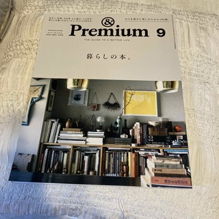 マガジンハウス - &Premium (アンド プレミアム) 2023年 09月号 [雑誌]