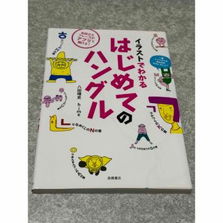 イラストでわかる　はじめてのハングル(語学/参考書)