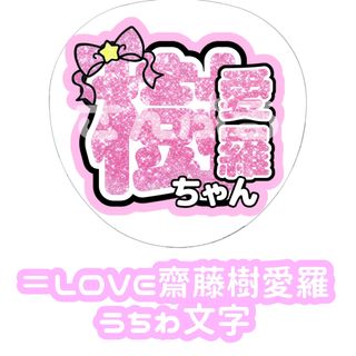 =LOVE 齋藤樹愛羅 グリッター風 うちわ文字(アイドルグッズ)