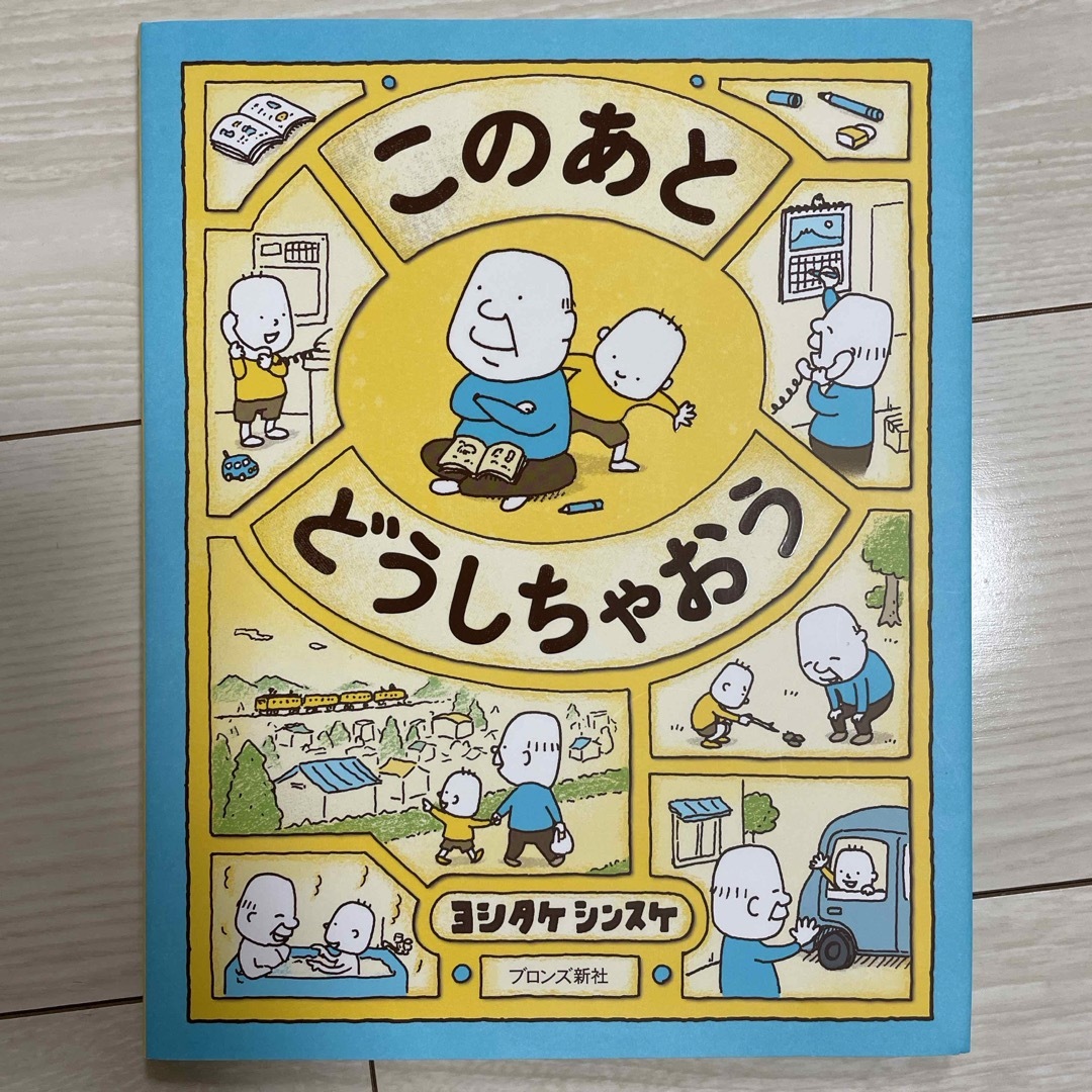 このあとどうしちゃおう エンタメ/ホビーの本(絵本/児童書)の商品写真