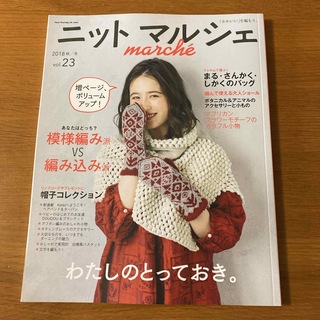 ニットマルシェ2018 秋冬 vol.23(趣味/スポーツ/実用)