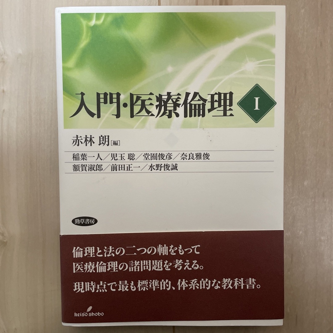 入門・医療倫理 エンタメ/ホビーの本(健康/医学)の商品写真