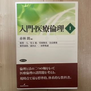 入門・医療倫理(健康/医学)