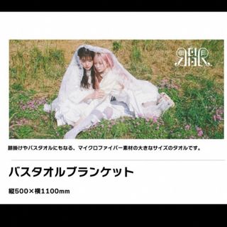 REIRIE バスタオルブランケット(アイドルグッズ)