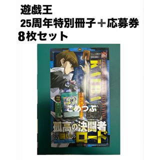 シュウエイシャ(集英社)の遊戯王25周年＋応募券　8枚セット　 Vジャンプ4月号(漫画雑誌)