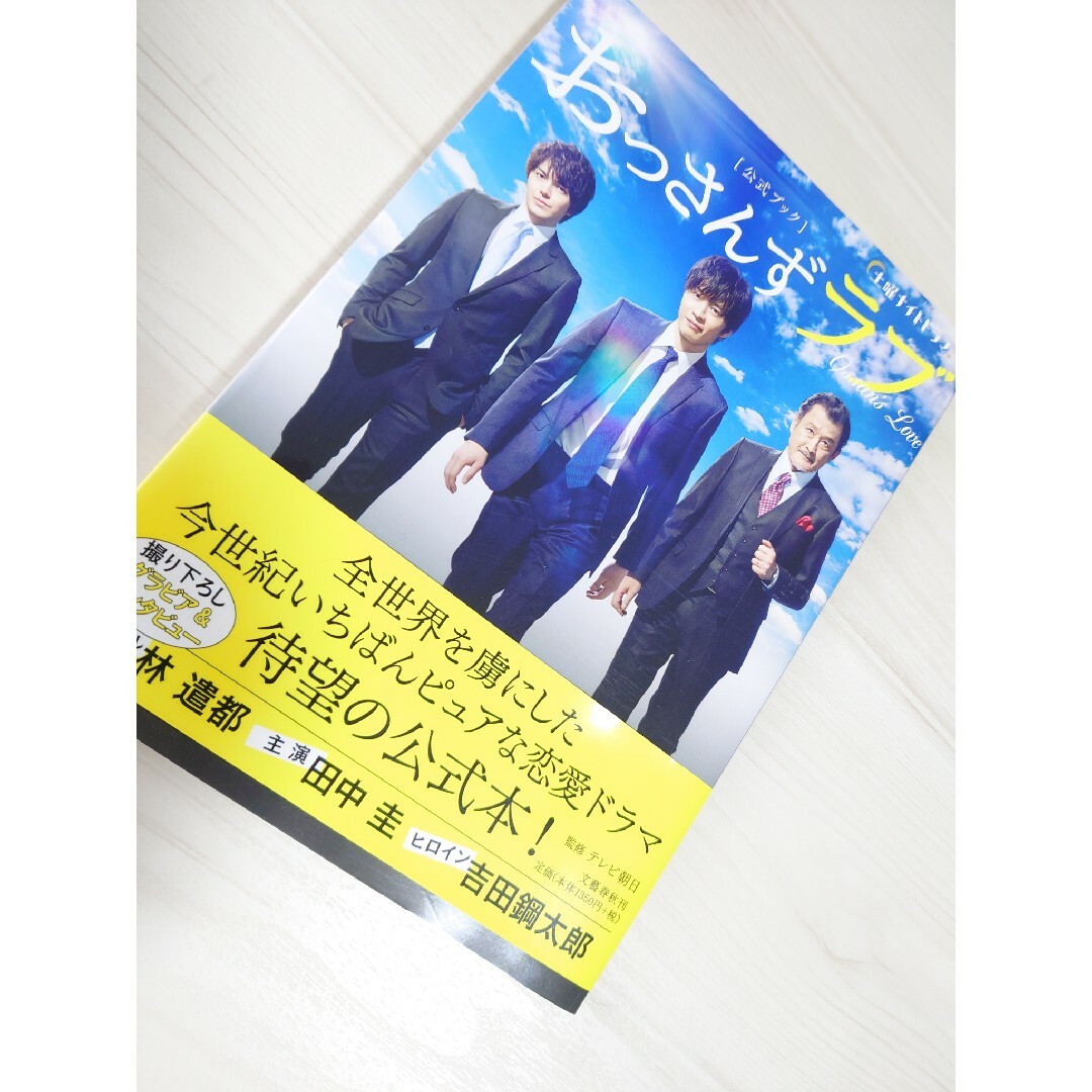 土曜ナイトドラマ「おっさんずラブ」公式ブック エンタメ/ホビーの本(その他)の商品写真