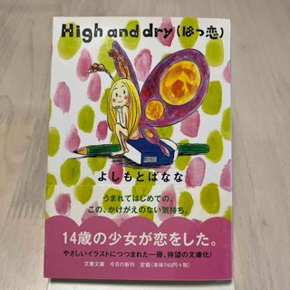 ブンシュンブンコ(文春文庫)のＨｉｇｈ　ａｎｄ　ｄｒｙ（はつ恋）(その他)