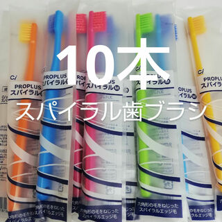 歯科医院用　10本　Ciプロプラススパイラル歯ブラシ日本製ふつう（やわらか(歯ブラシ/デンタルフロス)